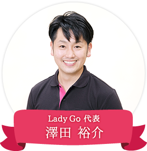 LadyGo 代表 澤田 裕介